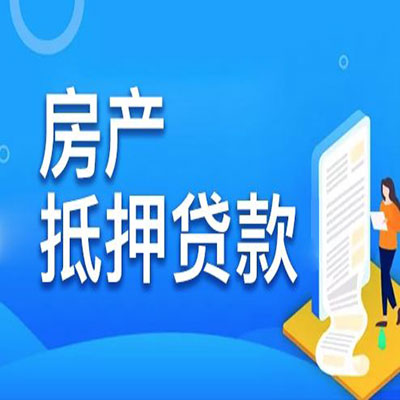 净潭乡​房产抵押贷款