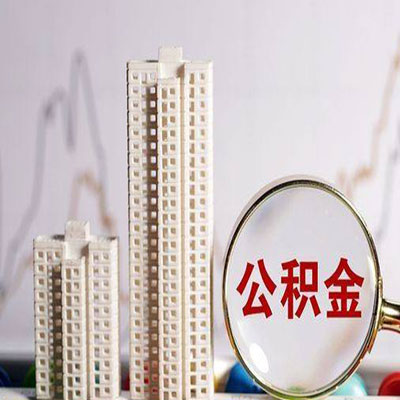 净潭乡公积金信用贷款