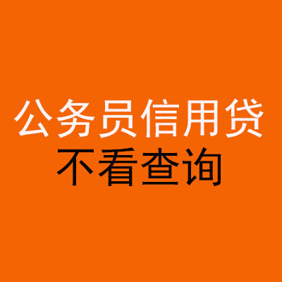净潭乡公务员信用贷款