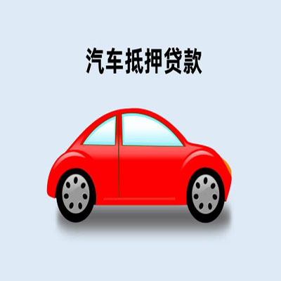 净潭乡车辆抵押贷款
