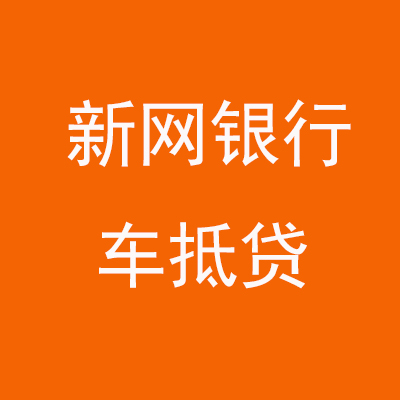 净潭乡新网银行车抵贷