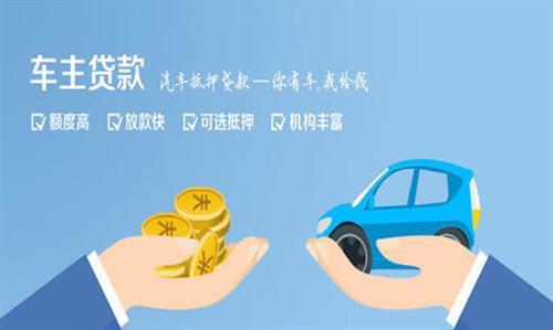 净潭乡全款车不押车贷款利息和政策分享！
