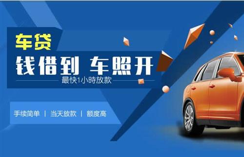 净潭乡车抵押哪里去办?一两个月多少钱利息？