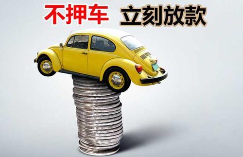 净潭乡押证不押车贷款看征信吗？押证不押车贷款公司哪家更便宜？