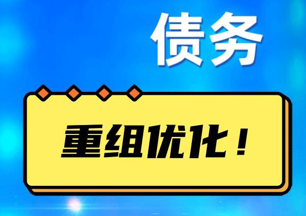净潭乡债务重组正规平台：垫资结清贷款，风险和机遇并存 !